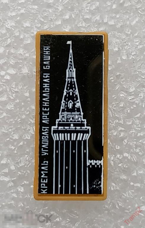 Знак Москва. Кремль Угловая Арсенальная башня ситалл архитектура #27*