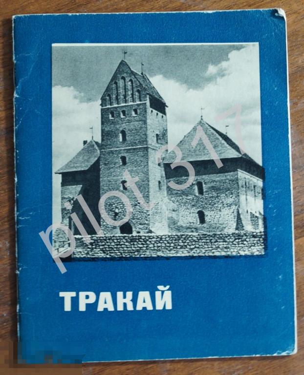 Тракай Вильнюс Литва. Путеводитель. 1970.