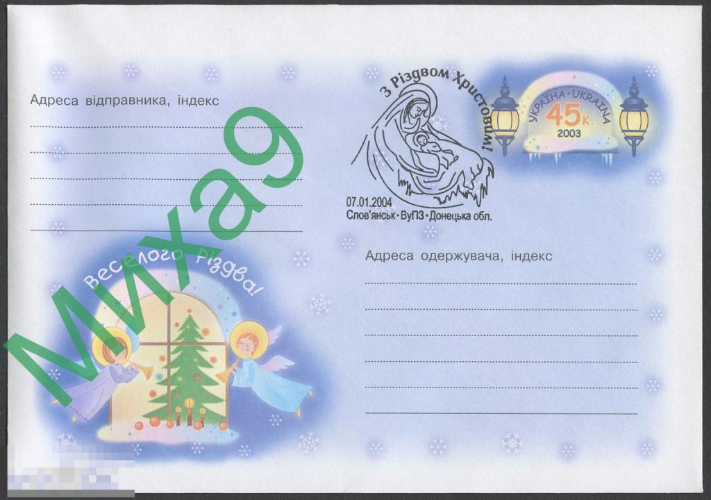 2004 ХМК с ОМ Украина Веселого Рождества Ангелы Елка СГ Славянск Донецк. обл. 