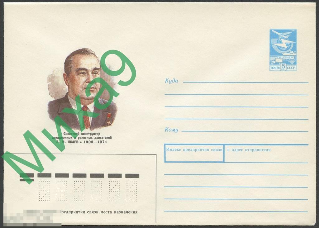1988 ХМК 077 Конструктор двигателей Исаев Космос Авиация Герой Соцтруда