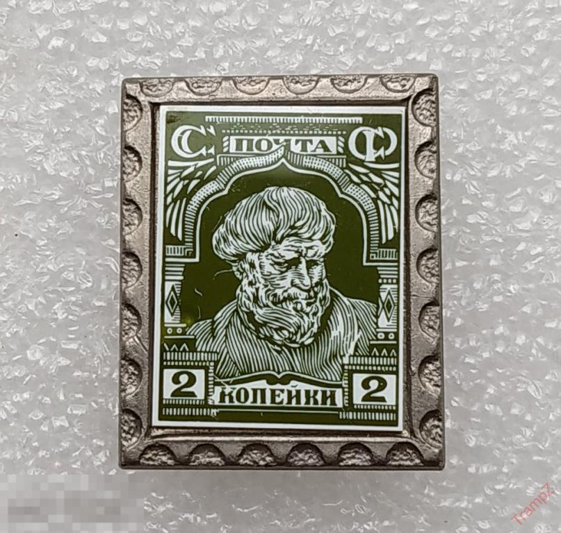 Знак Почта СССР марка 2 копейки ситалл #27