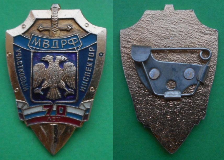 70 лет участковый инспектор служба МВД РФ 1923-1993 милиция Al