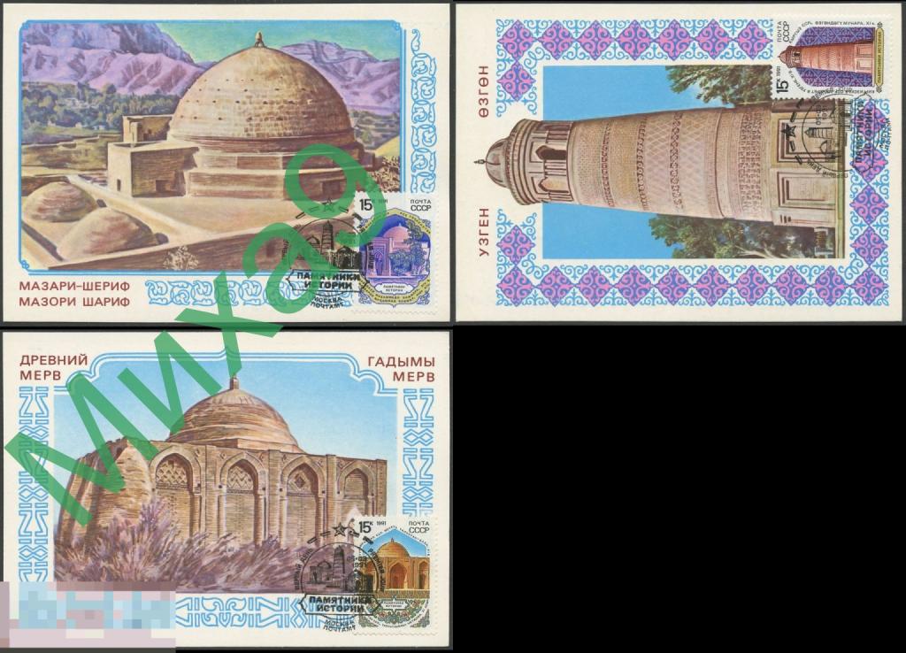 1991 КМ Памятники истории Таджикистан Туркменистан Киргизия Минарет Мечеть-мавзолей СГ Москва