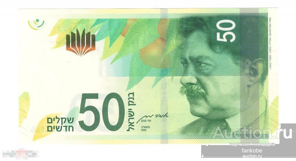 Израиль 50 шекелей 2022 года. Тип Р-66. Состояние UNC!