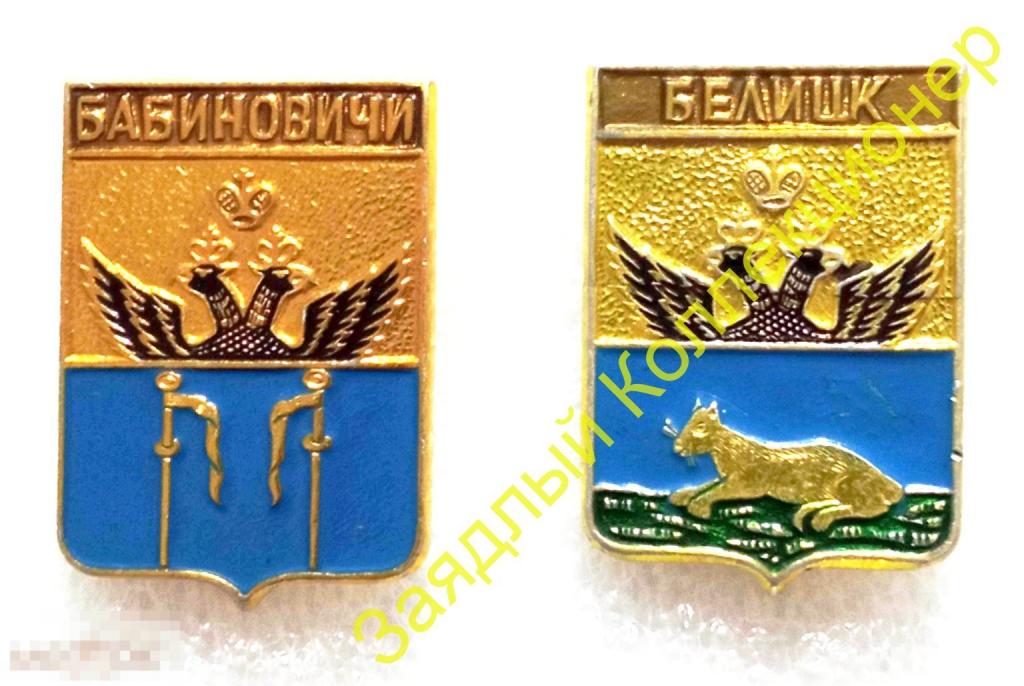 Белицк. Гомель. Беларусь. Герб (КЭМЗ. Могилевская губерния (0101)) Рысь