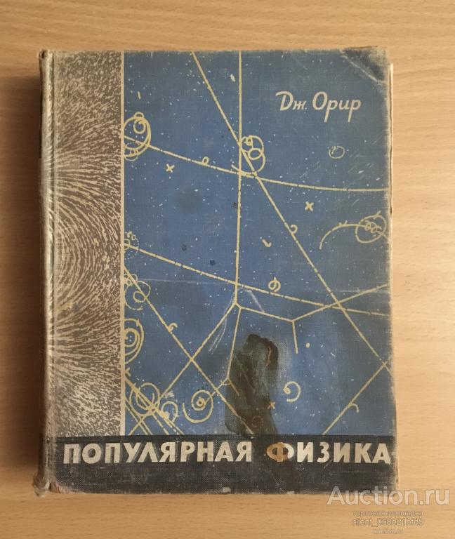 Дж. Орир. Популярная физика