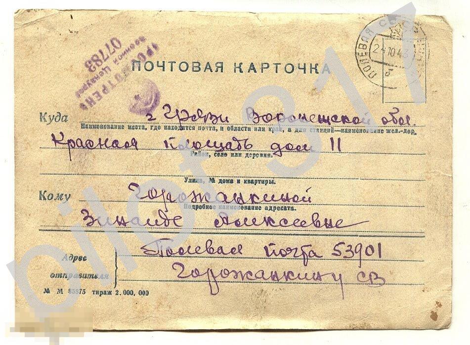 Воинское.Почта в Грязи.Воронеж.обл.1943г.Цензура.