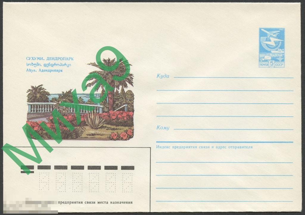 1986 ХМК 070 Абхазия Сухуми Дендропарк Флора