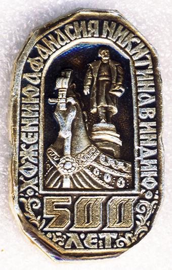 500 лет * Хождению Афанасия Никитина в Индию * Памятник * Тверь