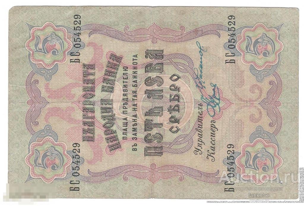 Болгария 5 лев 1909 года. Тип Р 2c. Состояние VF+!