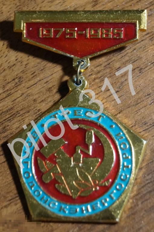 Трест Волгодонскэнергострой. 175-1985. Волгодонск.