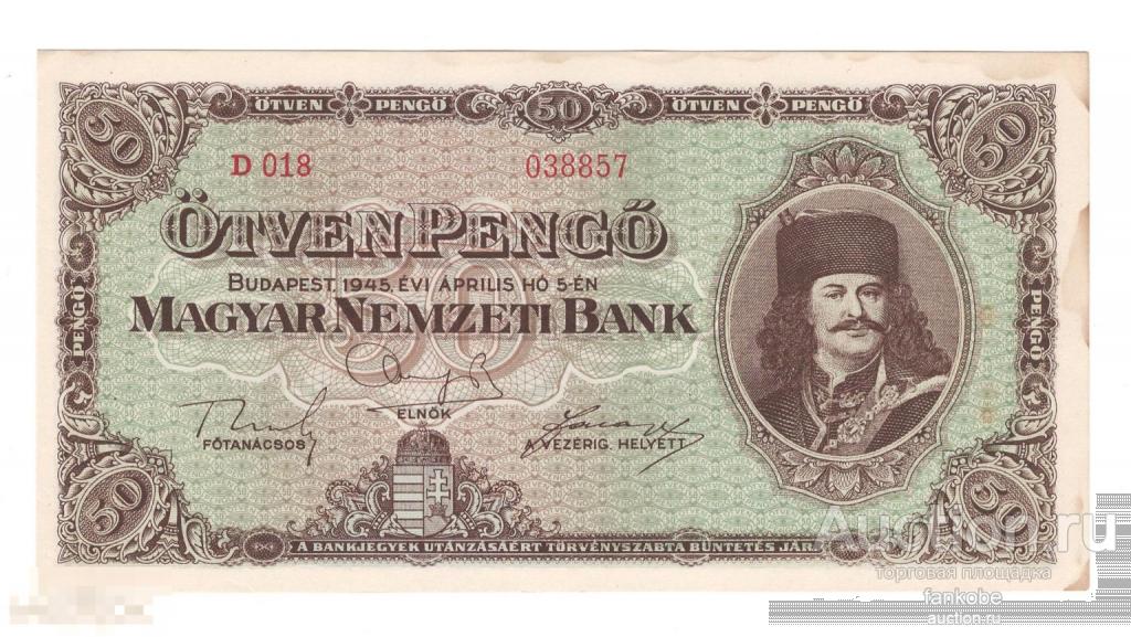 Венгрия 50 пенго 1945 года. Состояние aUNC+! 