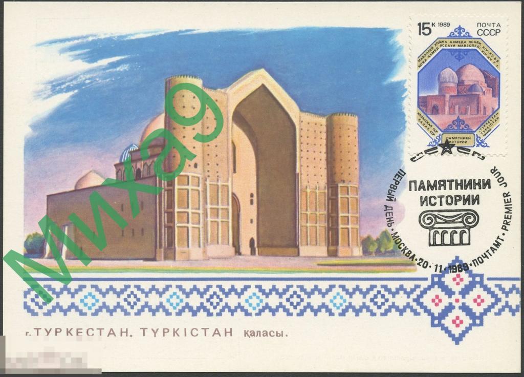 1989 КМ Памятники истории Казахстан Туркестан Мавзолей Ходжа Ахмеда Ясави СГ Москва