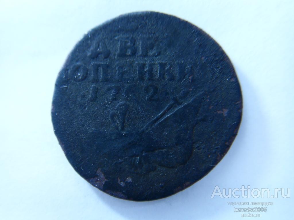 2 копейки 1762 года Арматура ( барабаны) (К 856)