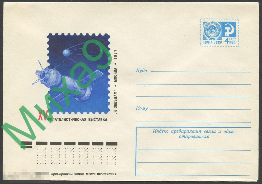 1977 ХМК 11911 Москва Филателистическая выставка К звездам Космос