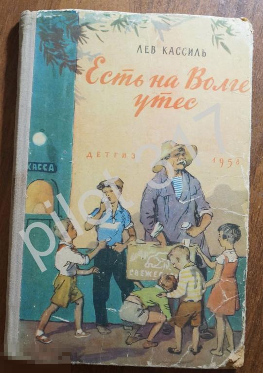 Есть на Волге утес. Лев Кассиль. 1958.  Рассказы рисунки Иткина.