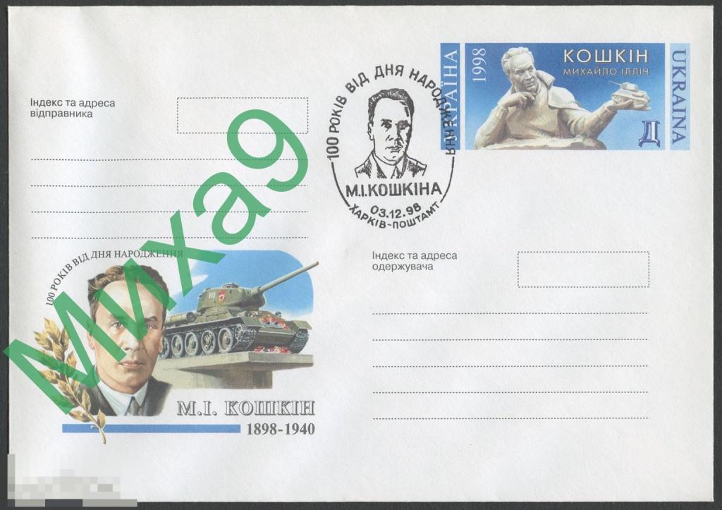 1998 ХМК с ОМ Украина Конструктор танков Михаил Кошкин Танк СГ Харьков