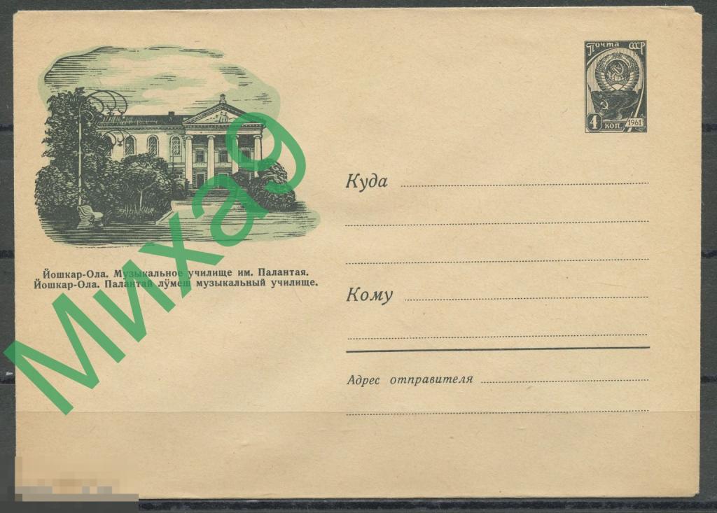 1960 ХМК 1393 Йошкар-Ола Музыкальное училище имени Палантая Андреев