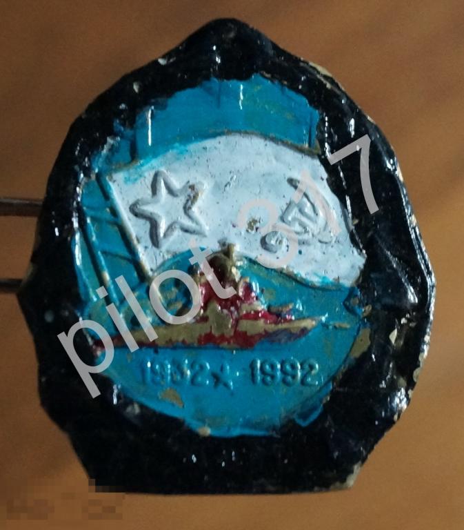 Флот ВМФ. Дембельский знак Самоделка. 1932-1992.