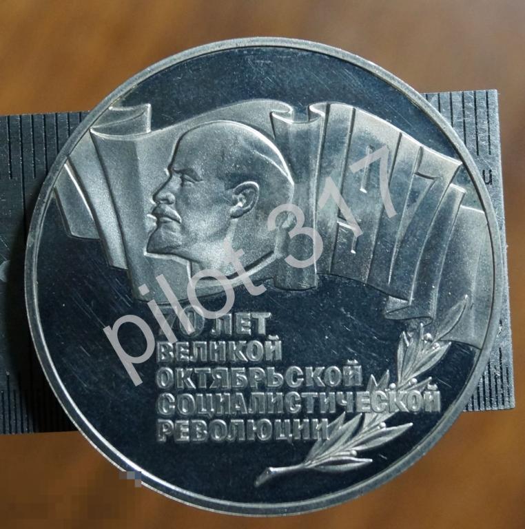 5 рублей 1987г. 70 лет Октябрьской революции.
