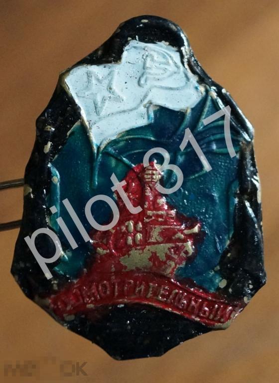 Флот ВМФ. Дембельский знак Самоделка. Осмотрительный.