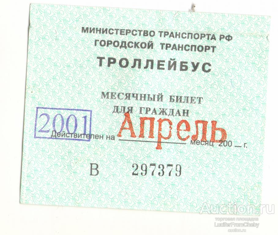 месячный билет для граждан троллейбус апрель 2001
