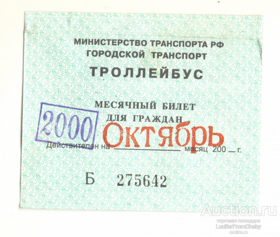 месячный билет для граждан троллейбус октябрь 2000