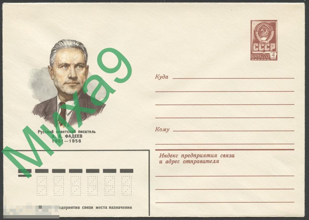 1981 ХМК 15240 Русский советский писатель Фадеев