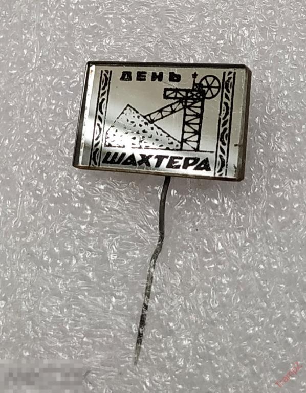 Знак день шахтера стеклянный зеркальный #26