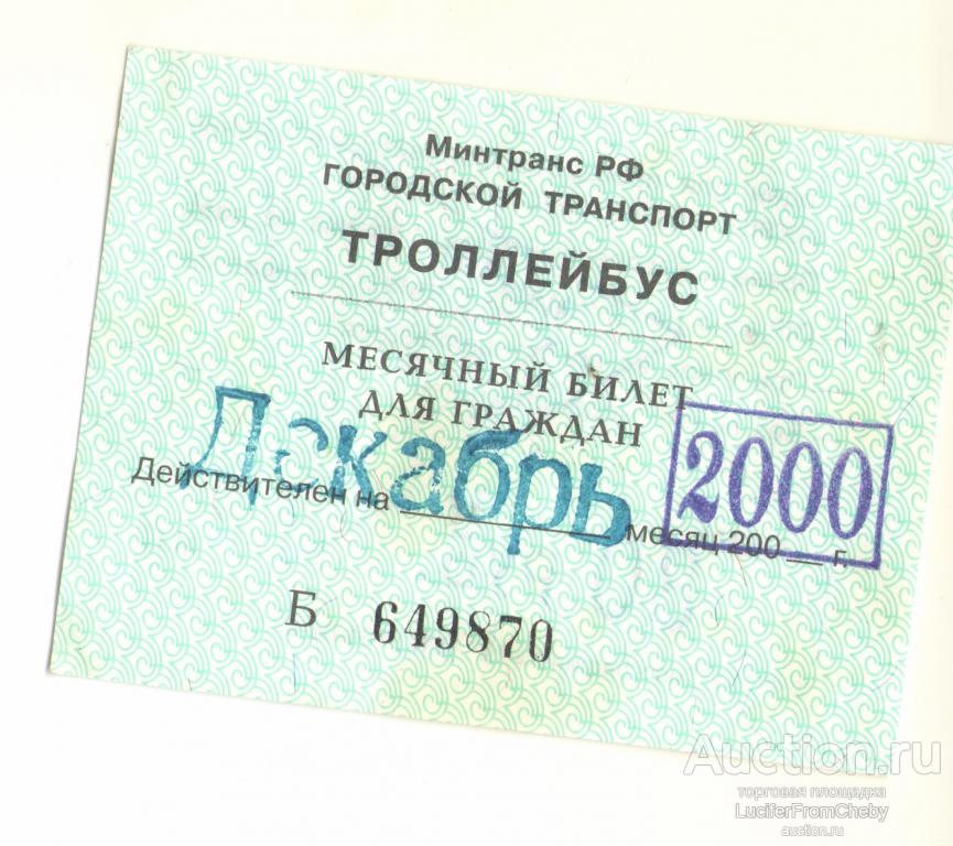 месячный билет для граждан троллейбус декабрь 2000