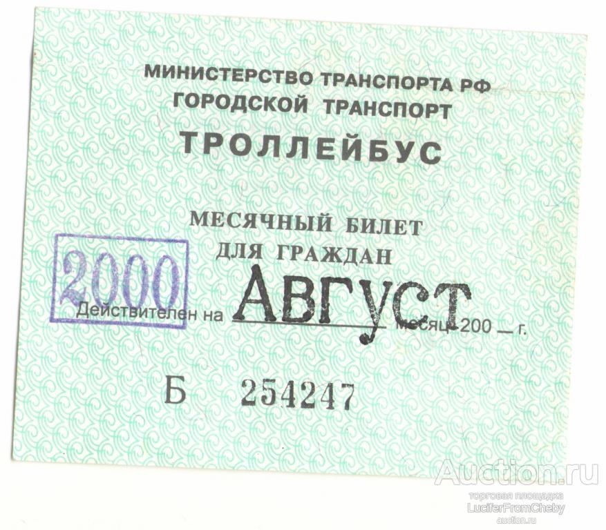 месячный билет для граждан троллейбус август 2000
