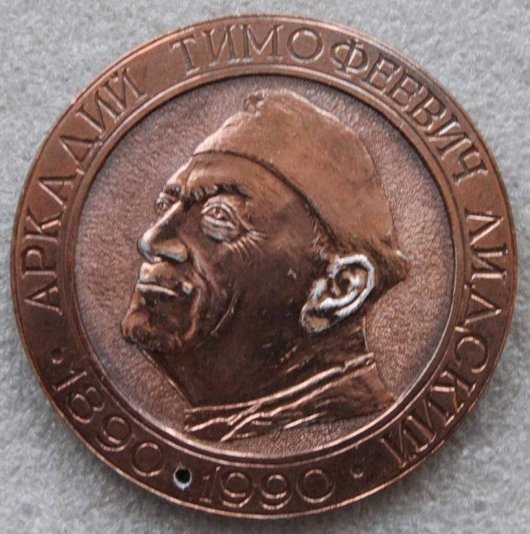 Медицина А.Т.Лидский 1890-1990 Хирург Хирургия