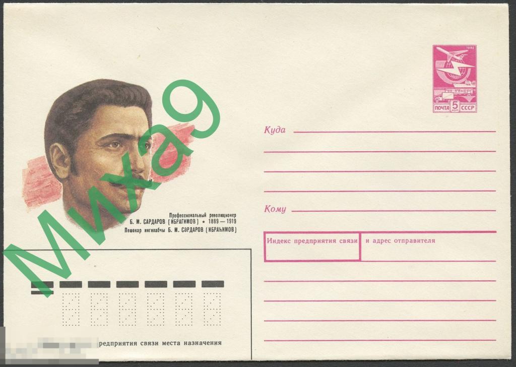 1989 ХМК 042 Профессиональный революционер Сардаров (Ибрагимов) Азербайджан