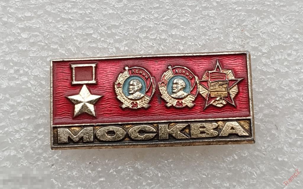 Знак Москва. орден Ленина, Октябрьской революции, Герой Советского Союза #27