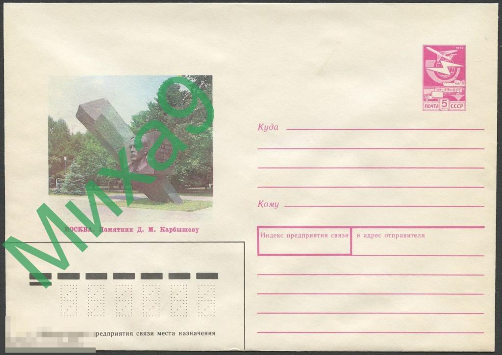 1989 ХМК 027 Москва Памятник Герою СССР Карбышеву Брест Брестская крепость