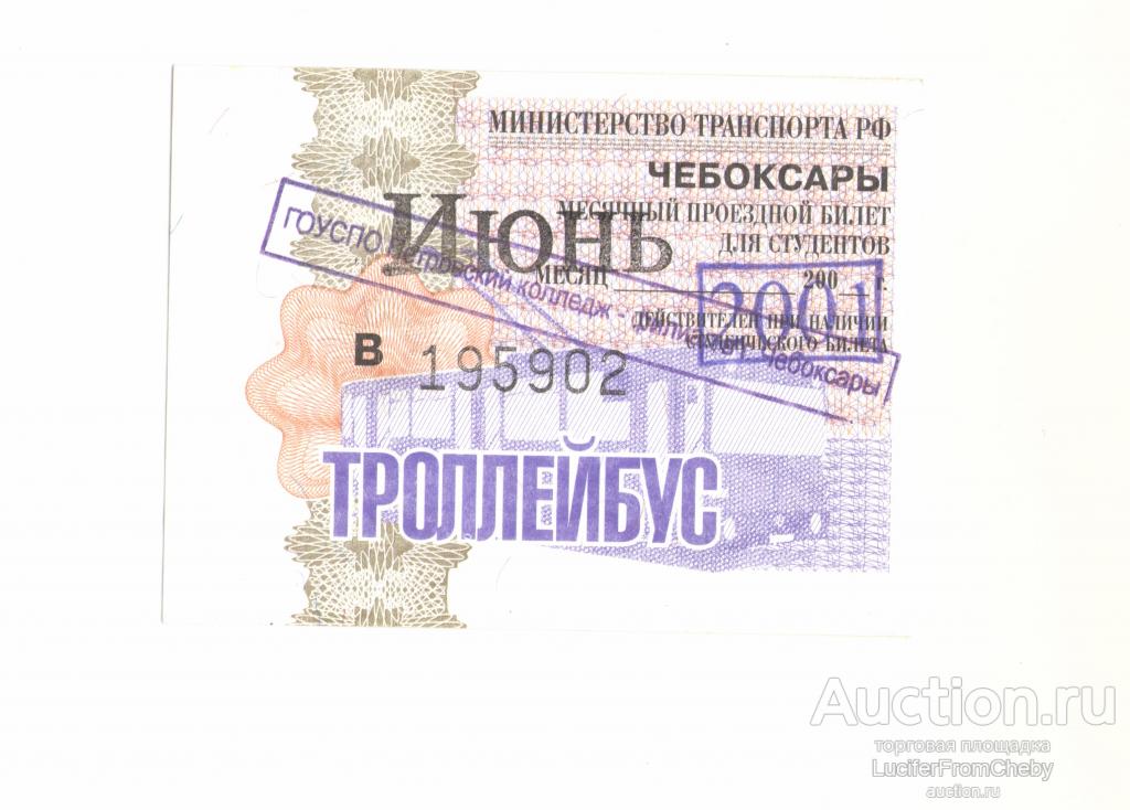 тролейбус проездной для студентов 2001 июнь Чебоксары