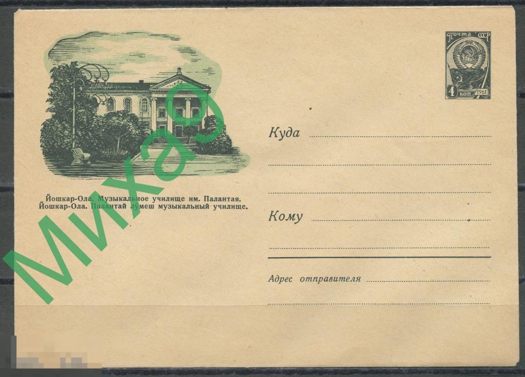 1960 ХМК 1393 Йошкар-Ола Музыкальное училище имени Палантая Андреев