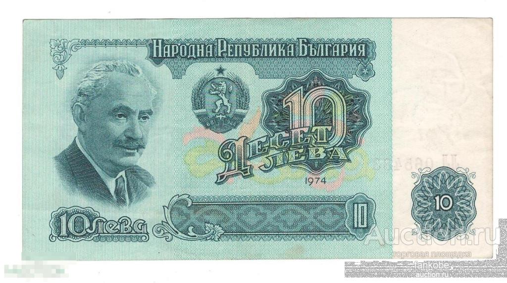 Болгария 10 лева 1974 года. 6-значный номер. Состояние XF! Нечастая!