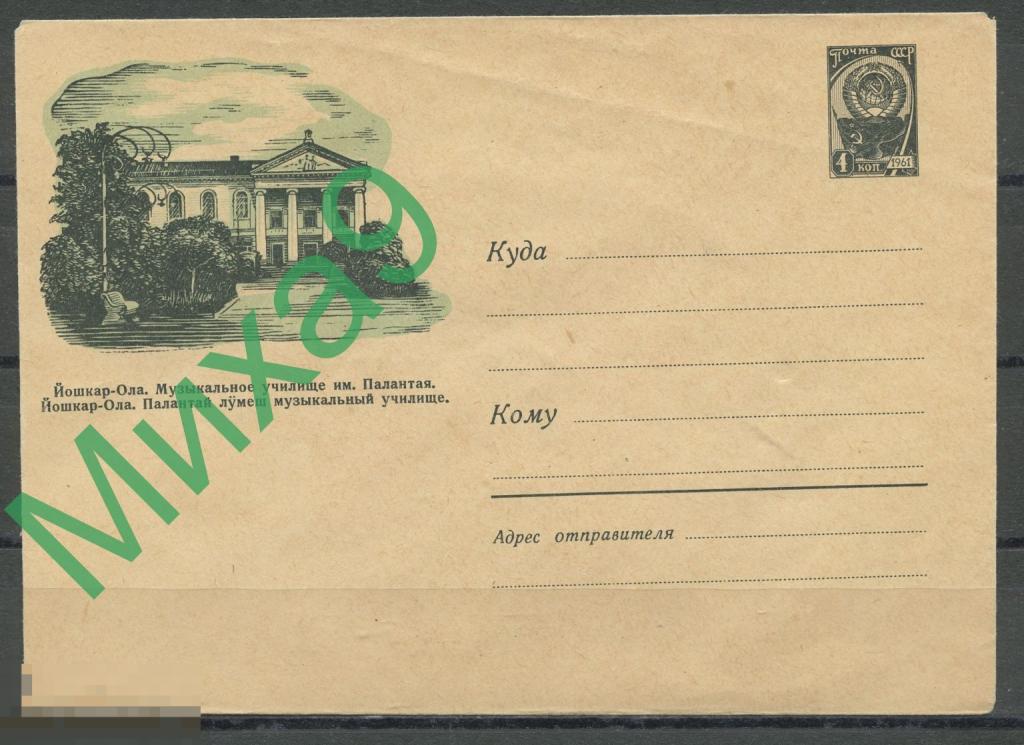 1960 ХМК 1393 Йошкар-Ола Музыкальное училище имени Палантая Андреев