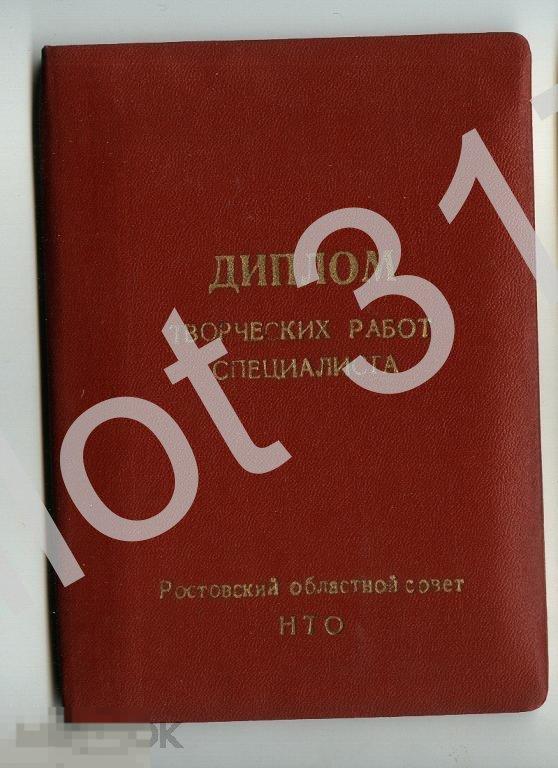 Диплом творческих работ специалиста.СССР (Ленин)