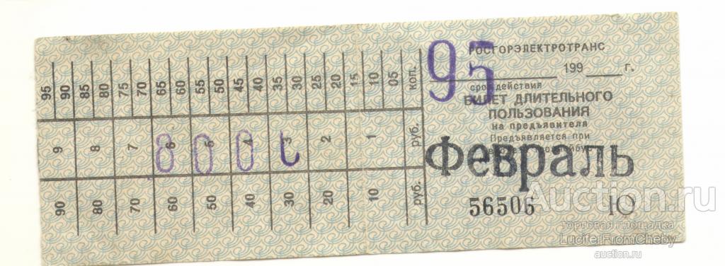 билет длительного пользования троллейбус февраль 1995 Чебоксары