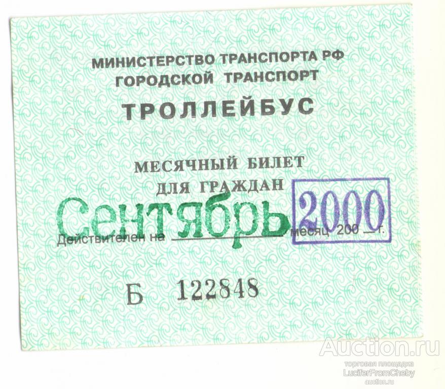 месячный билет для граждан троллейбус сентябрь 2000