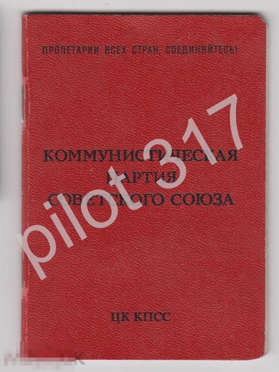Партийный билет КПСС СССР на еврея. Иудаика.