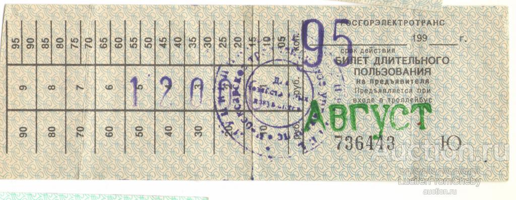 билет длительного пользования троллейбус август 1995 Чебоксары