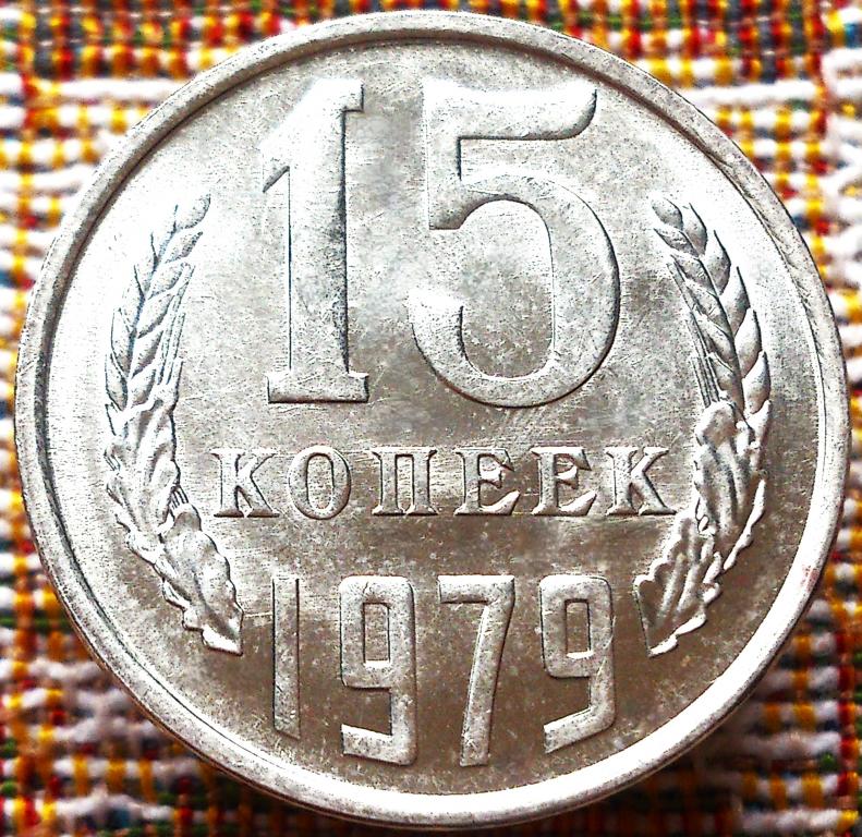 15  КОПЕЕК  1979 г.  СССР .  UNC .  ШТЕМПЕЛЬНЫЙ  БЛЕСК .  ОРИГИНАЛ .  № 464