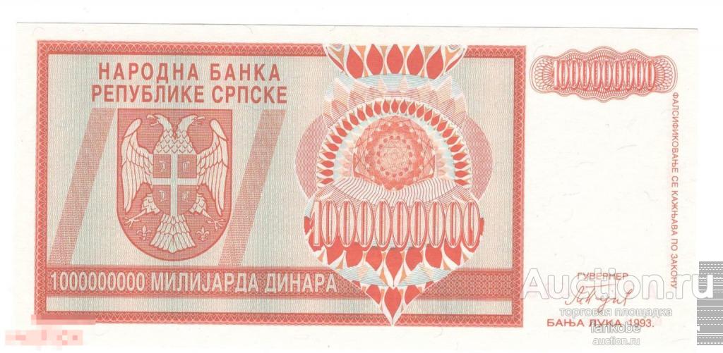 Республика Серпска 1 000 000 000 динар 1993 года. Состояние UNC!