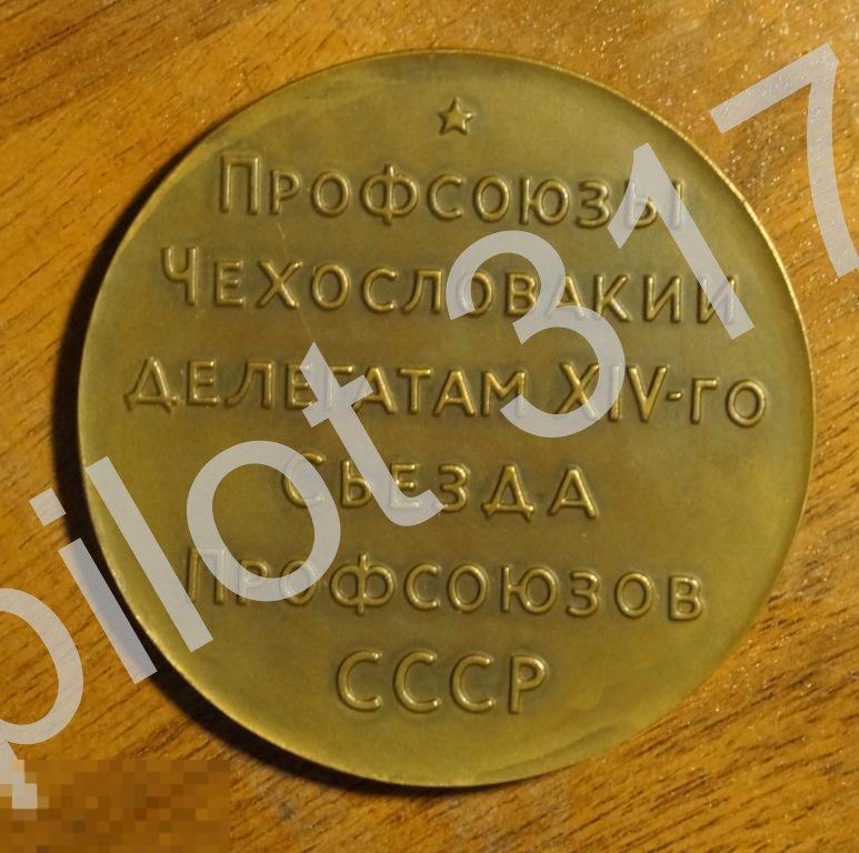 Профсоюзы Чехословакии - делегатам съезда профсоюзов СССР.