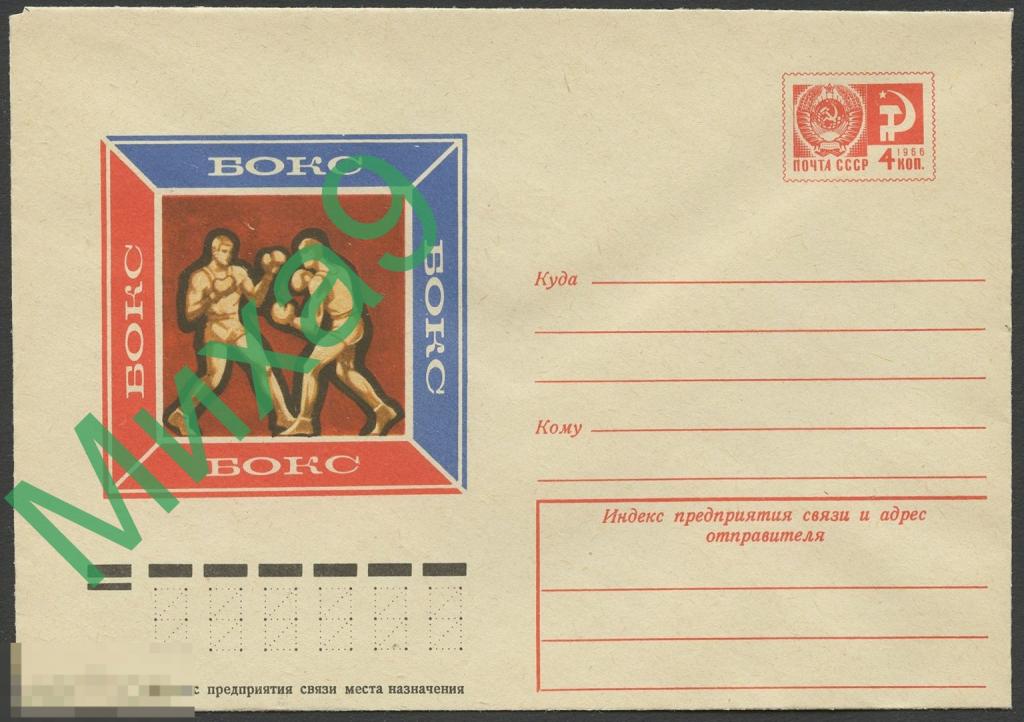 1974 ХМК 9855 Бокс Спорт Недзвецкий