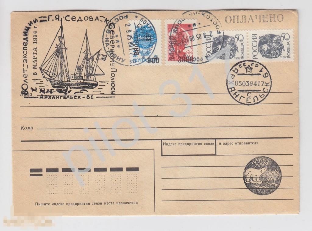 Конверт. Гашения 80 лет экспедиции Седова.Архангельск. 1994г. 