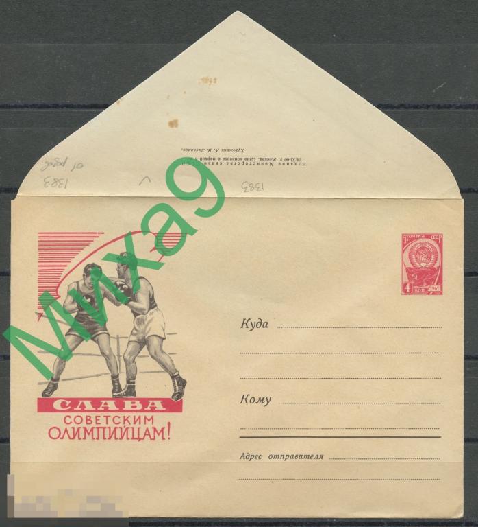 1960 ХМК 1383 Слава советским олимпийцам Олимпиада Рим Бокс Завьялов (бумага О1)